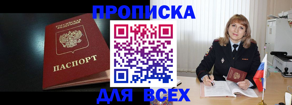прописка в Бородино